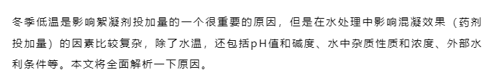 進入冬季后，絮凝劑越用越多，是什么原因？