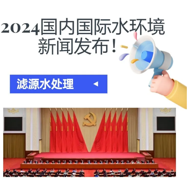 2024水環境大新聞發布！