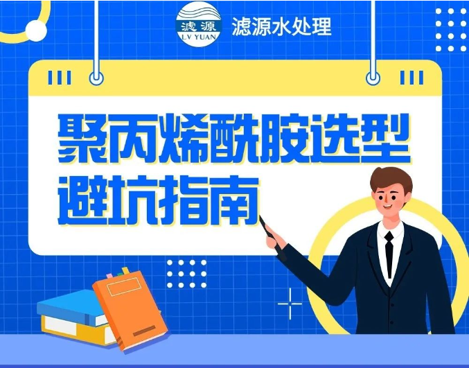 聚丙烯酰胺選型避坑指南！！