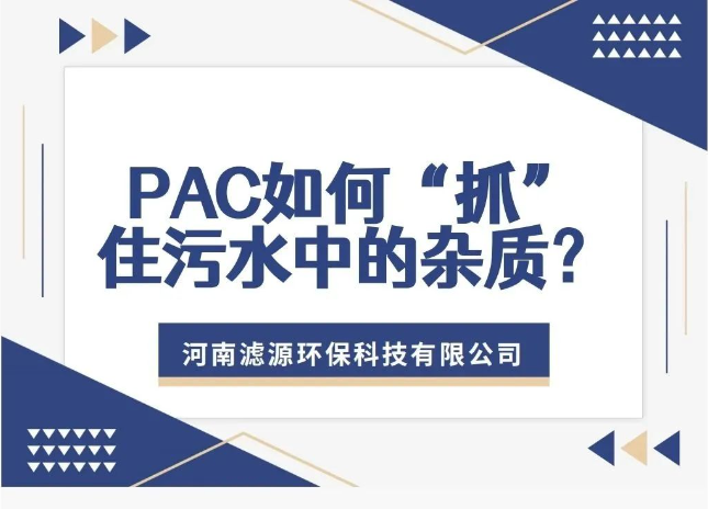 PAC如何“抓”住污水中的雜質？揭秘污水處理的高效凈水劑！